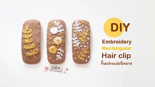 DIY Embroidery rectangular hair clip tutorial | วิธีทำกิ๊บเป๊าะแป๊ะปักลาย