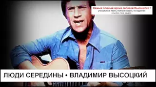 Люди середины Владимир Высоцкий