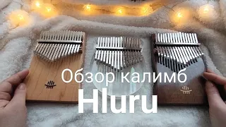 Обзор калимб фирмы Hluru