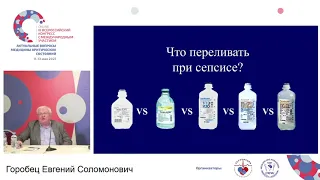 Инфузионная терапия при сепсисе Горобец Е.С.