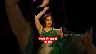 Madhuri Dixit Nene ne किया dance जाहन्वी कपूर ke साथ