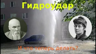 Гидроудар и Рерихи