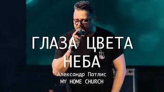 Александр Патлис — Глаза цвета неба. Live in My Home Church.
