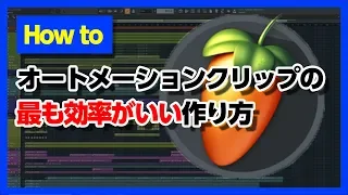 30歳DTM初心者 - オートメーションクリップの最速作成方法 - flstudio tutorial