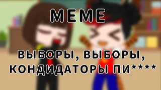 MEME - ВЫБОРЫ, ВЫБОРЫ, КОНДИДАТОРЫ ПИ* * * *