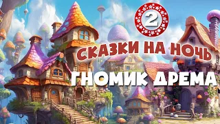 ⭐Гномик Дрема - Сказки на ночь - Аудиосказки перед сном