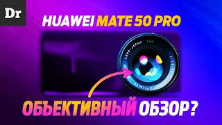 ОБЗОР HUAWEI MATE 50 PRO: КАМЕРОФОН ГОДА?