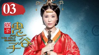 《谋圣鬼谷子》第3集（段奕宏/戚薇/祖峰/倪大红）For the Holy Guiguzi EP3【加入会员看全集】