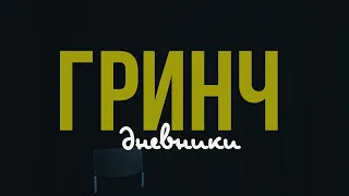 Гринч. Дневники #2