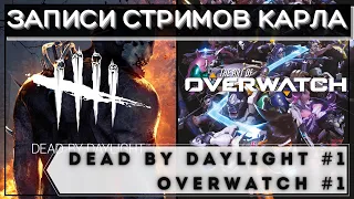 Побег века и лучший хилл. 『Dead by Daylight #1. Overwatch #1』 13.09.20