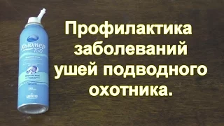 Профилактика Ушных Заболеваний Подводного Охотника.