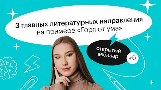 3 главных литературных направления на примере "Горя от ума" | ОГЭ ЛИТЕРАТУРА 2022 | СОТКА