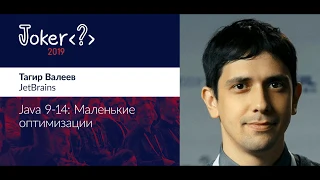 Тагир Валеев — Java 9-14:  Маленькие оптимизации