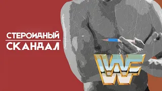 СТЕРОИДНЫЙ СКАНДАЛ в WWF/WWE! ТАЙНА ХАЛКА ХОГАНА | По ту сторону титантрона | ПРО РЕСТЛИНГ