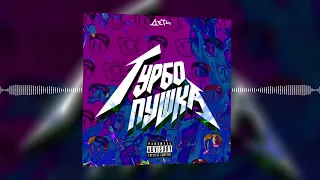 ДЕТИ RAVE – ТУРБО ПУШКА (Official audio)