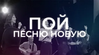 Пой песню новую | Христианское Прославление LIVE | Благая весть music