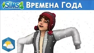 ⛅The Sims 4 - Времена Года 🍁Новая информация