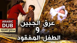 عرق الجبين و الطفل المفقود -  فيلم تركي مدبلج للعربية