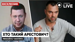 ЧАПЛИГА: Арестович — професійний актор і диктор, більш нічого / Ексклюзив, відставка | Новини.LIVE