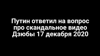 Путин ответил на вопрос про скандальное видео Дзюбы 17 декабря 2020