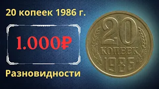 Реальная цена и обзор монеты 20 копеек 1986 года. Разновидности. СССР.