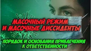 Нарушение масочного режима. «Масочные диссиденты». Порядок и основание привлечения к ответственности