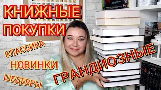 🔥ГРАНДИОЗНЫЕ КНИЖНЫЕ ПОКУПКИ 📚 // НОВИНКИ, КЛАССИКА, ФЭНТЕЗИ / КНИЖНАЯ РАСПАКОВКА / БЕСТСЕЛЛЕРЫ