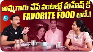 Actor Vijaykrishna Naresh About Mahesh Babu Favorite Food | iDream Media