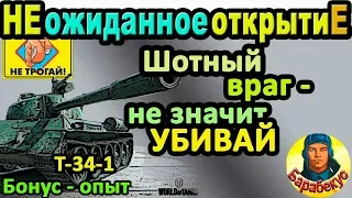 ПОЧЕМУ НЕЛЬЗЯ ДОБИВАТЬ шотные танки в WORLD of TANKS | Даже на Т-34-1 T-34-1 wot