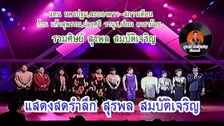 รวมศิษย์สุรพล รวมศิลปิน  - แสดงสดงานรำลึกสุรพล สมบัติเจริญ