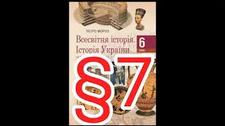 Параграф 7 "Значущі зміни в житті людей"//Шкільна програма 6 клас.