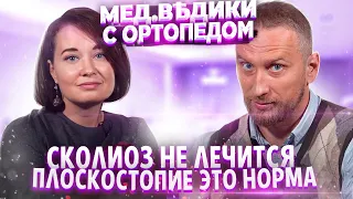 Плоскостопие это норма. Сколиоз и здоровье суставов. Ортопед Вера Качурина и доктор Утин