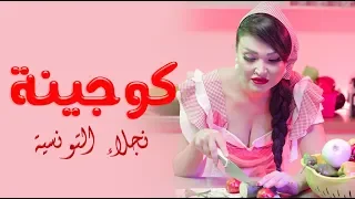 Najla Ettounsia - KOUJINA ✪ Official Video ✪ كوجينة - نجلاء التونسية