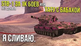 Вкачать STB-1 за 1К боёв или набить ТАТУ с БАБАХОЙ, походу я сливаю WoT Blitz