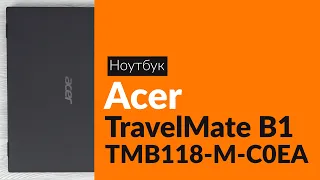Распаковка ноутбука Acer TravelMate B1 TMB118-M-C0EA / Unboxing Acer TravelMate B1 TMB118-M-C0EA