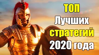 ТОП 6 Лучших стратегий 2020 года на ПК, Глобальные, РТС.