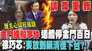 金廈爭議未解! 卓榮泰上任後未與陸進行任何協商 徐巧芯嘆遇難者遺體仍滯留金門