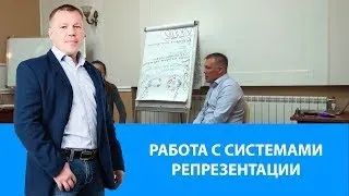 Работа с системами репрезентации