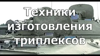 Техники изготовления триплексов