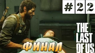 Прохождение The Last of Us (Одни из Нас) | ФИНАЛ | #22