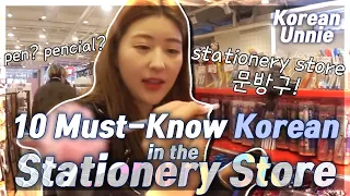 [STATIONERY STORE 문방구] 10 Must-Know Korean Words&Phrases
