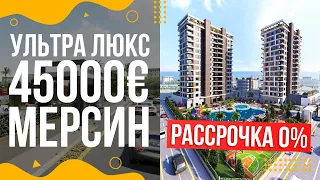 2+1 и 3+1 от 45000 Евро в УЛЬТРА ЛЮКС - TECE PANAROMA . РАССРОЧКА 0%. Турция, Мерсин, район Тедже.