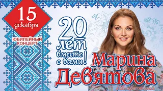 Марина Девятова - "20 лет вместе с вами". Юбилейная программа