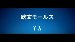 欧文モールス入門 第 2 ステップ