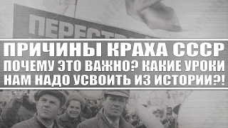 Причины краха СССР (политика, экономика, история) / Почему это важно?! Какие уроки мы усвоили?!