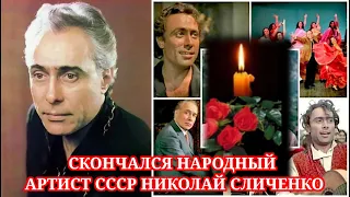 СКОНЧАЛСЯ НАРОДНЫЙ АРТИСТ СССР НИКОЛАЙ СЛИЧЕНКО