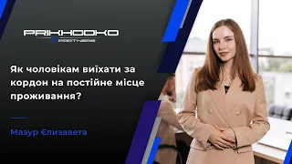 Як чоловікам виїхати за кордон на постійне місце проживання? | +38(073)007-44-55