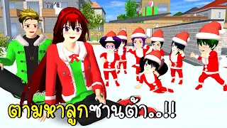 ตามหาลูกซานต้า 🎅🎄🎁  SAKURA School Simulator