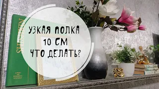 Декор  полки 10 см в ТВ зоне / принцип треугольника/ интерьерная задачка