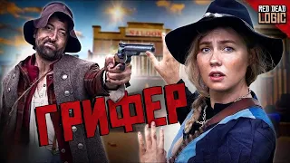 ГРИФЕРЫ В RED DEAD ONLINE - ЛОГИКА RED DEAD НА РУССКОМ